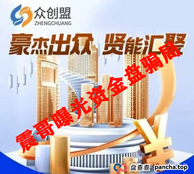 众创盟资金盘骗局高度预警，已经单割，即将崩盘跑路