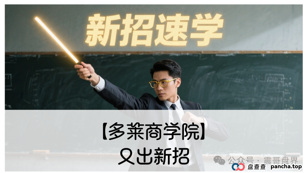 【多莱商学院】又出新招!震哥带你扒皮第二轮割韭菜套路 【多莱商学院】又出新招!震哥带你扒皮第二轮割韭菜套路
