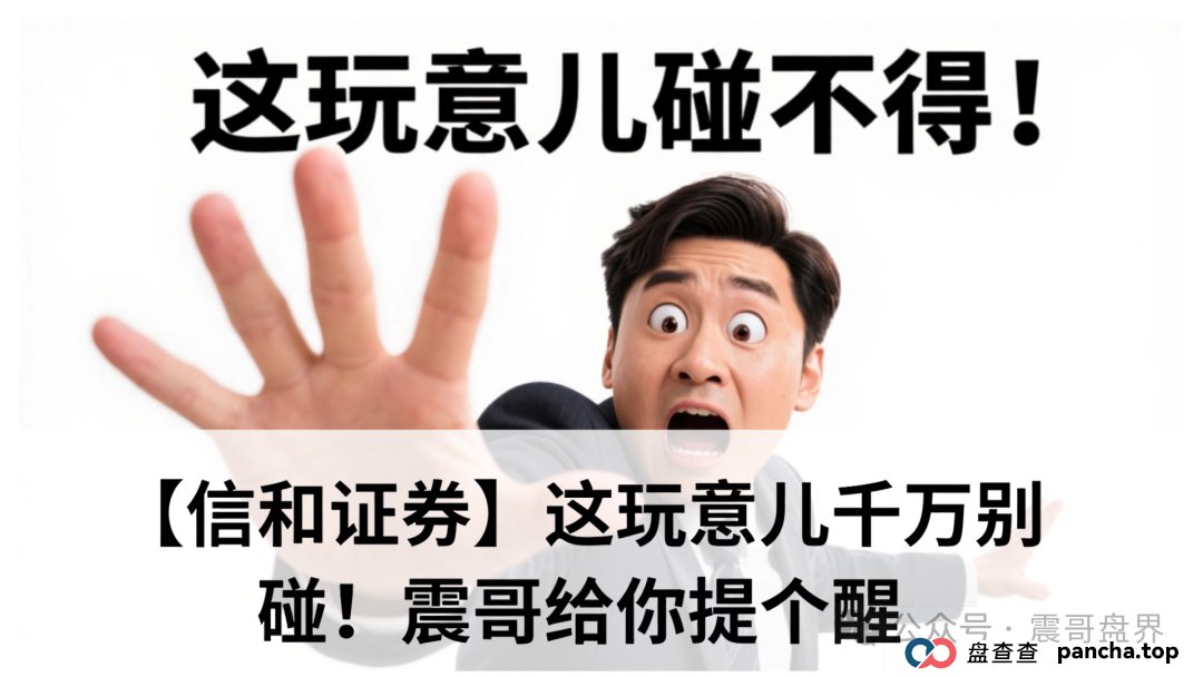 【信和证券】这玩意儿千万别碰！震哥给你提个醒