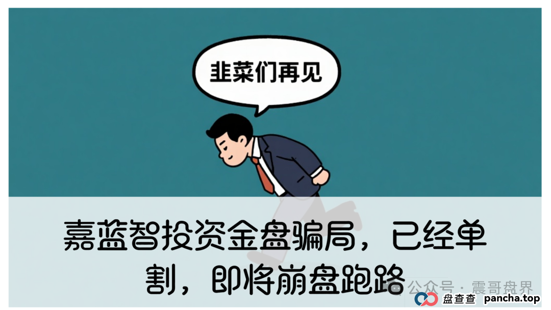 嘉蓝智投资金盘骗局，已经单割，即将崩盘跑路