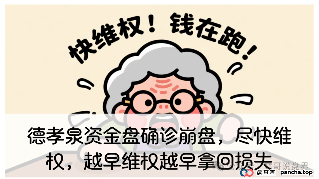 德孝泉资金盘确诊崩盘,尽快维权,越早维权越早拿回损失 德孝泉资金盘确诊崩盘,尽快维权,越早维权越早拿回损失