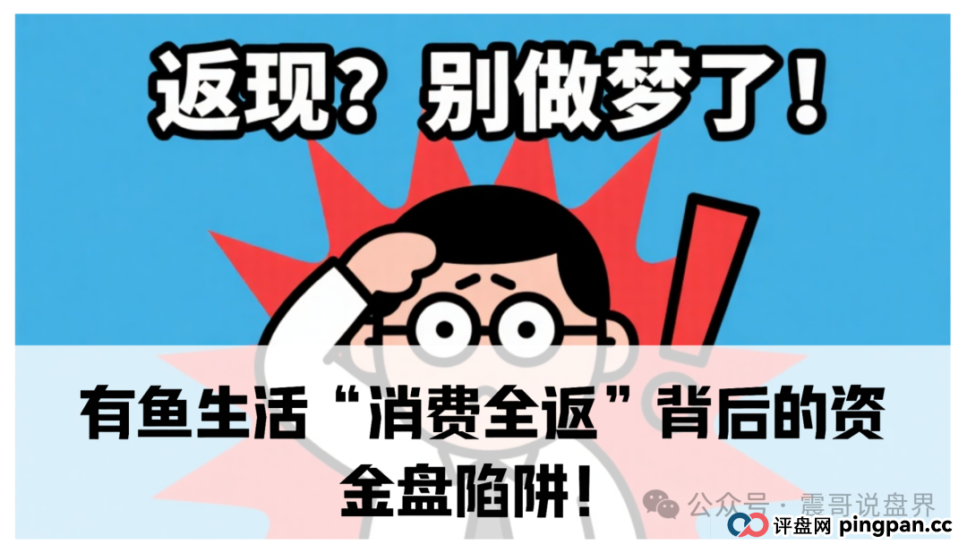 震哥独家起底:有鱼生活“消费全返”背后的资金盘陷阱! 震哥独家起底:有鱼生活“消费全返”背后的资金盘陷阱!