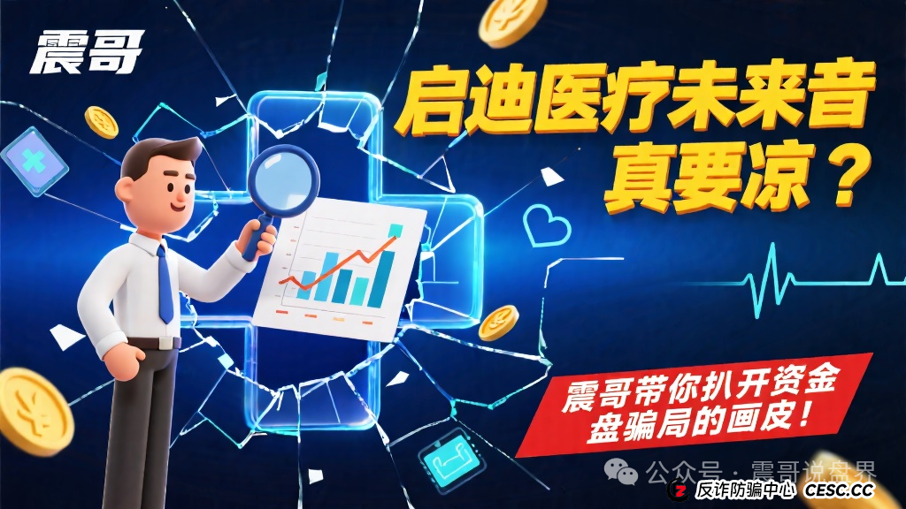 启迪医疗未来音(康启源)真要凉?震哥带你扒开资金盘骗局的画皮! 启迪医疗未来音(康启源)真要凉?震哥带你扒开资金盘骗局的画皮!