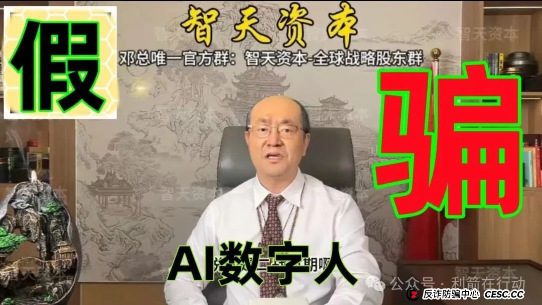 提醒:这个邓智天是假的,是AI数字人,“智天资本”是诈骗项目! 提醒:这个邓智天是假的,是AI数字人,“智天资本”是诈骗项目!