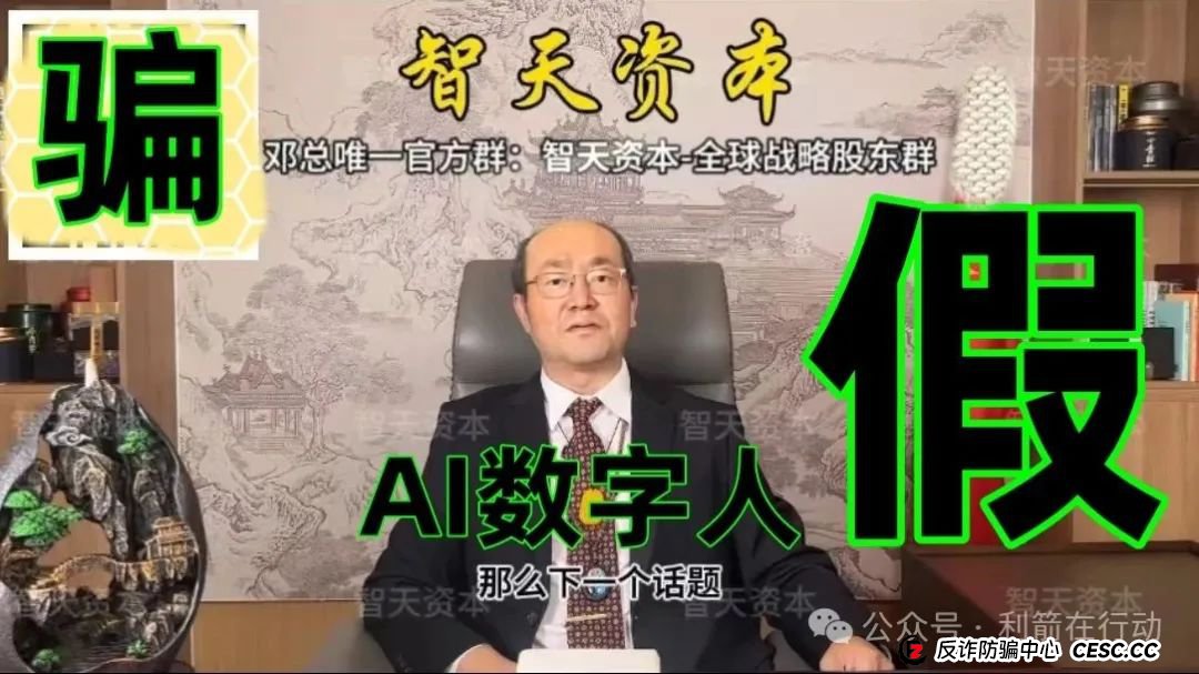 提醒:这个邓智天是假的,是AI数字人,“智天资本”是诈骗项目! 提醒:这个邓智天是假的,是AI数字人,“智天资本”是诈骗项目!