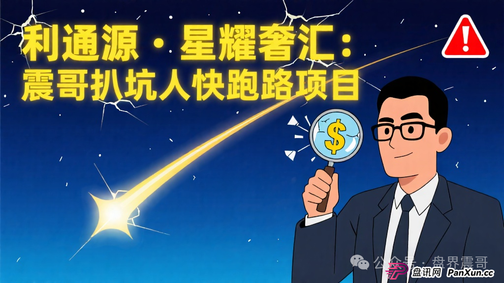 利通源、星耀奢汇:震哥带你扒一扒这些快跑路的坑人项目 利通源、星耀奢汇:震哥带你扒一扒这些快跑路的坑人项目