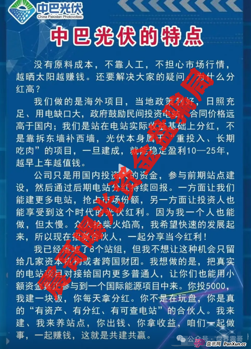 中巴光伏资金盘暴雷前夜!震哥扒皮:高收益全是坑! 中巴光伏资金盘暴雷前夜!震哥扒皮:高收益全是坑!