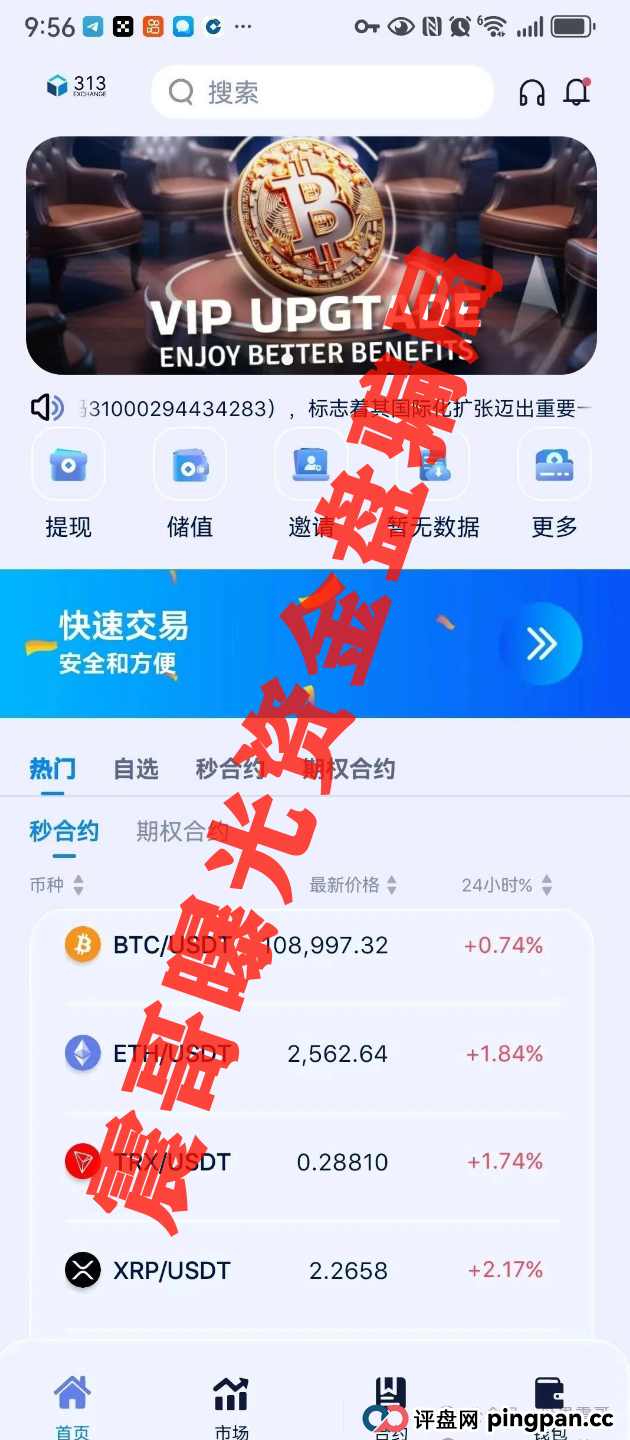 313交易所资金盘骗局,高度预警已到晚期,即将崩盘跑路 313交易所资金盘骗局,高度预警已到晚期,即将崩盘跑路