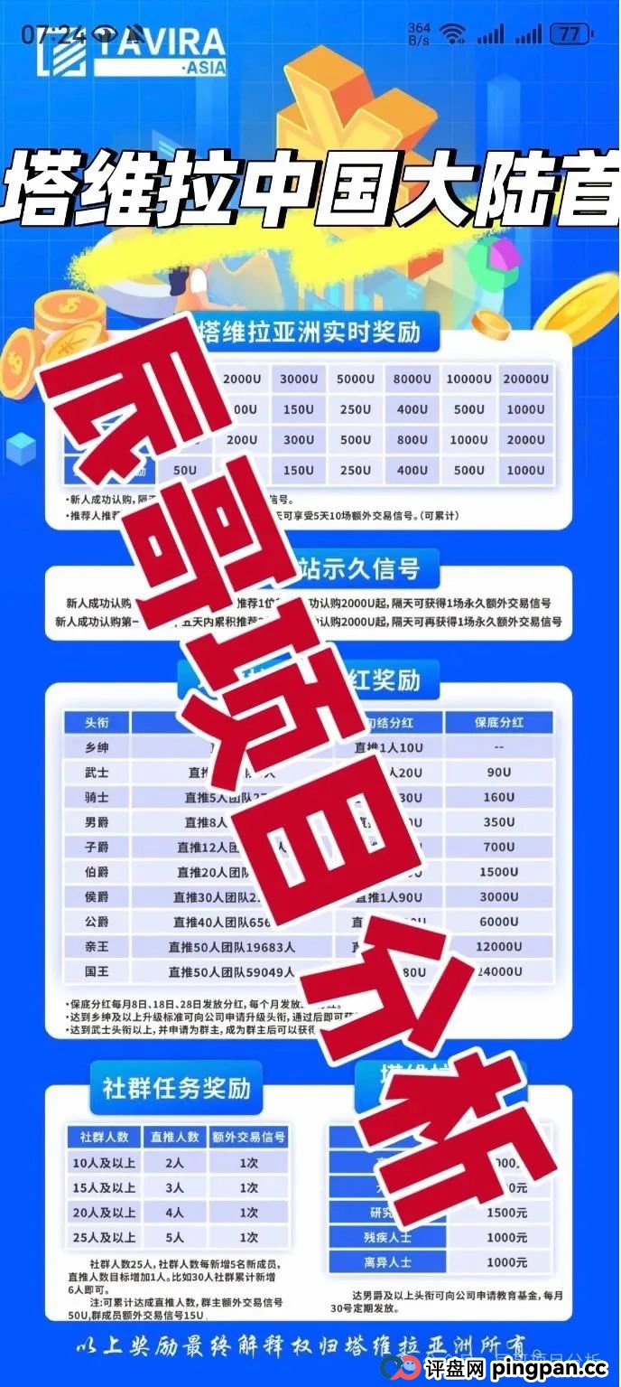 塔维拉亚洲资金盘骗局原悦比特诈骗团伙所开,典型的一轮圈韭菜盘,高度预警! 塔维拉亚洲资金盘骗局原悦比特诈骗团伙所开,典型的一轮圈韭菜盘,高度预警!