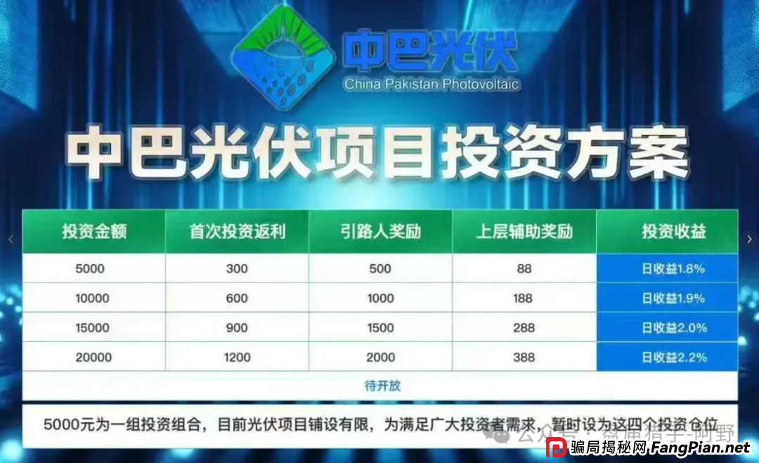 警惕!中巴光伏发电资金盘骗局大曝光,高回报承诺背后是血本无归! 警惕!中巴光伏发电资金盘骗局大曝光,高回报承诺背后是血本无归!