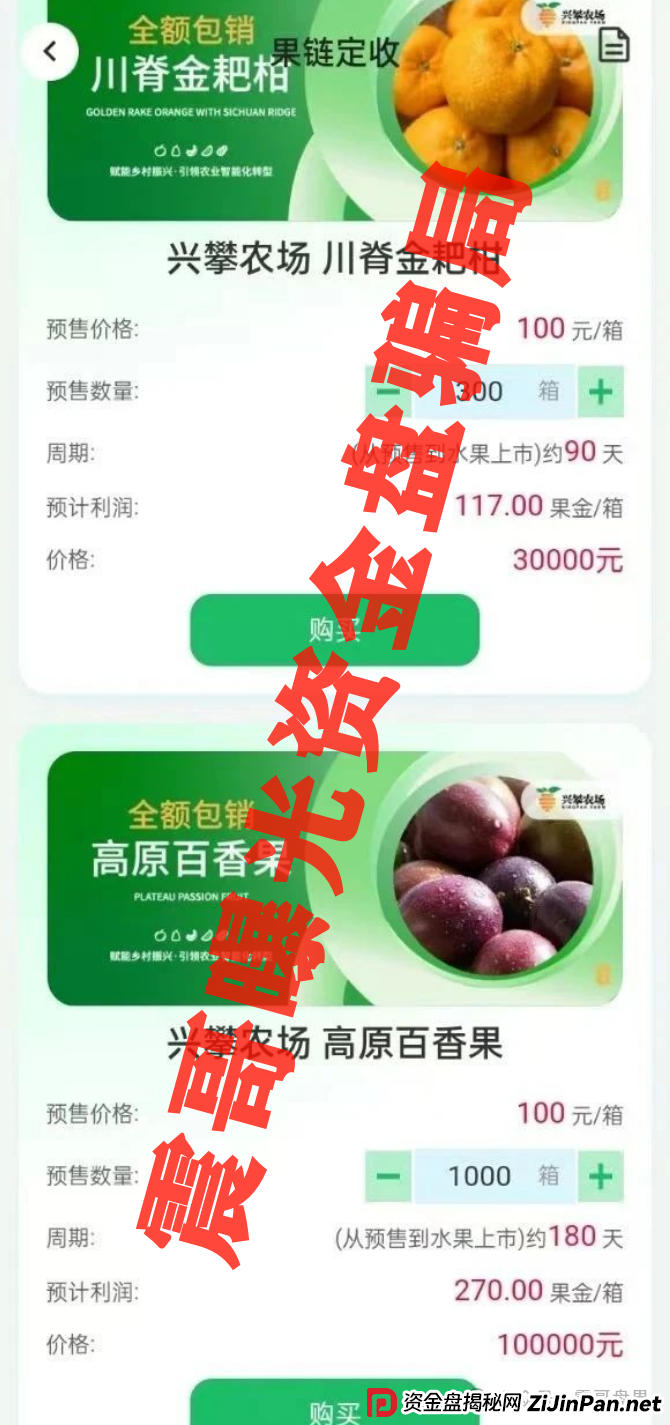 兴攀农场资金盘骗局高度预警,即将崩盘跑路,圈钱上亿 兴攀农场资金盘骗局高度预警,即将崩盘跑路,圈钱上亿