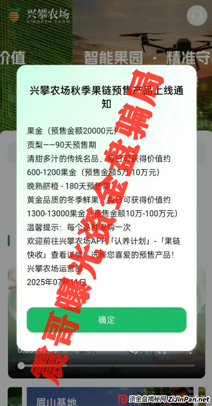 兴攀农场资金盘骗局高度预警,即将崩盘跑路,圈钱上亿 兴攀农场资金盘骗局高度预警,即将崩盘跑路,圈钱上亿
