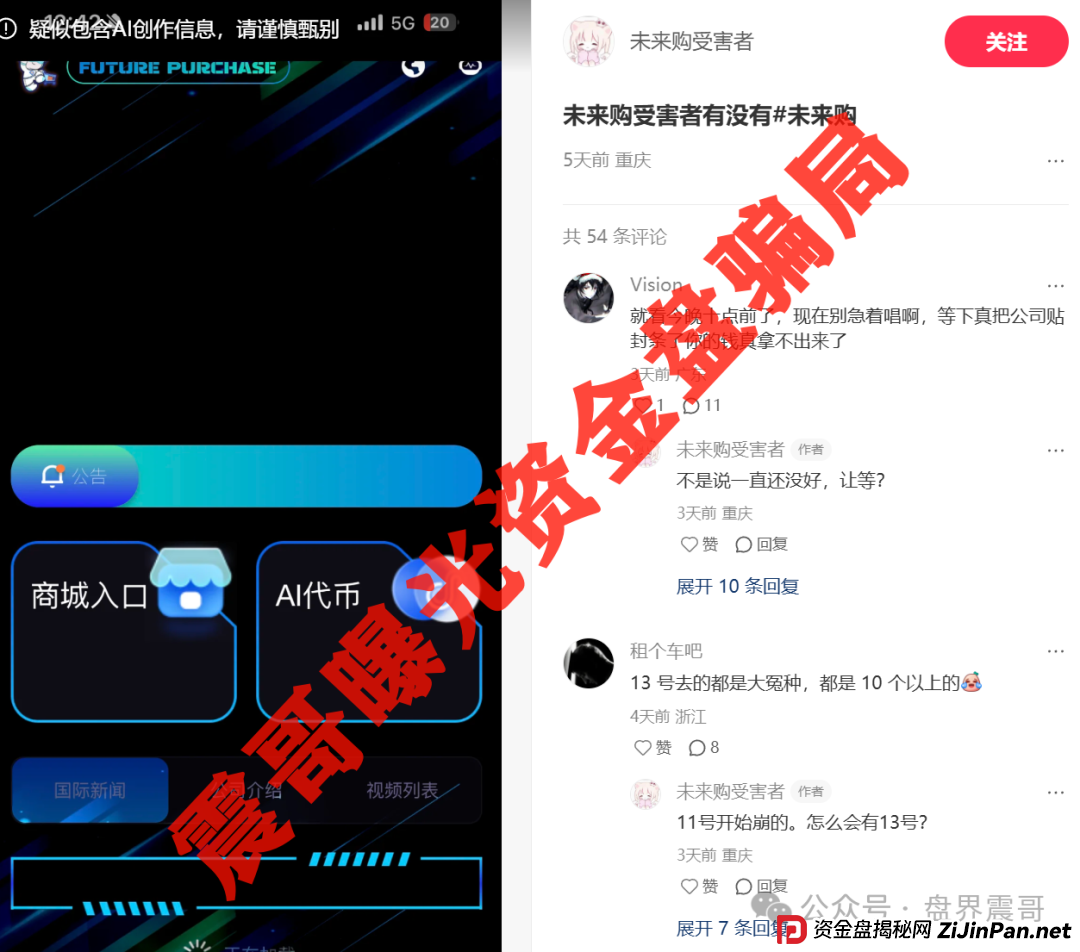 震哥爆料：＂未来购＂崩盘内幕！你以为的高返利其实是割韭菜