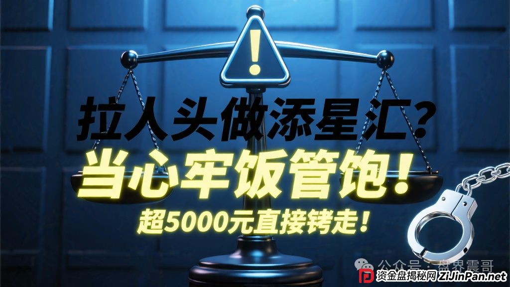 拉人头做添星汇?当心牢饭管饱!超5000元直接铐走! 拉人头做添星汇?当心牢饭管饱!超5000元直接铐走!