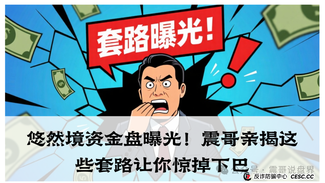悠然境资金盘曝光!震哥亲揭这些套路让你惊掉下巴 悠然境资金盘曝光!震哥亲揭这些套路让你惊掉下巴