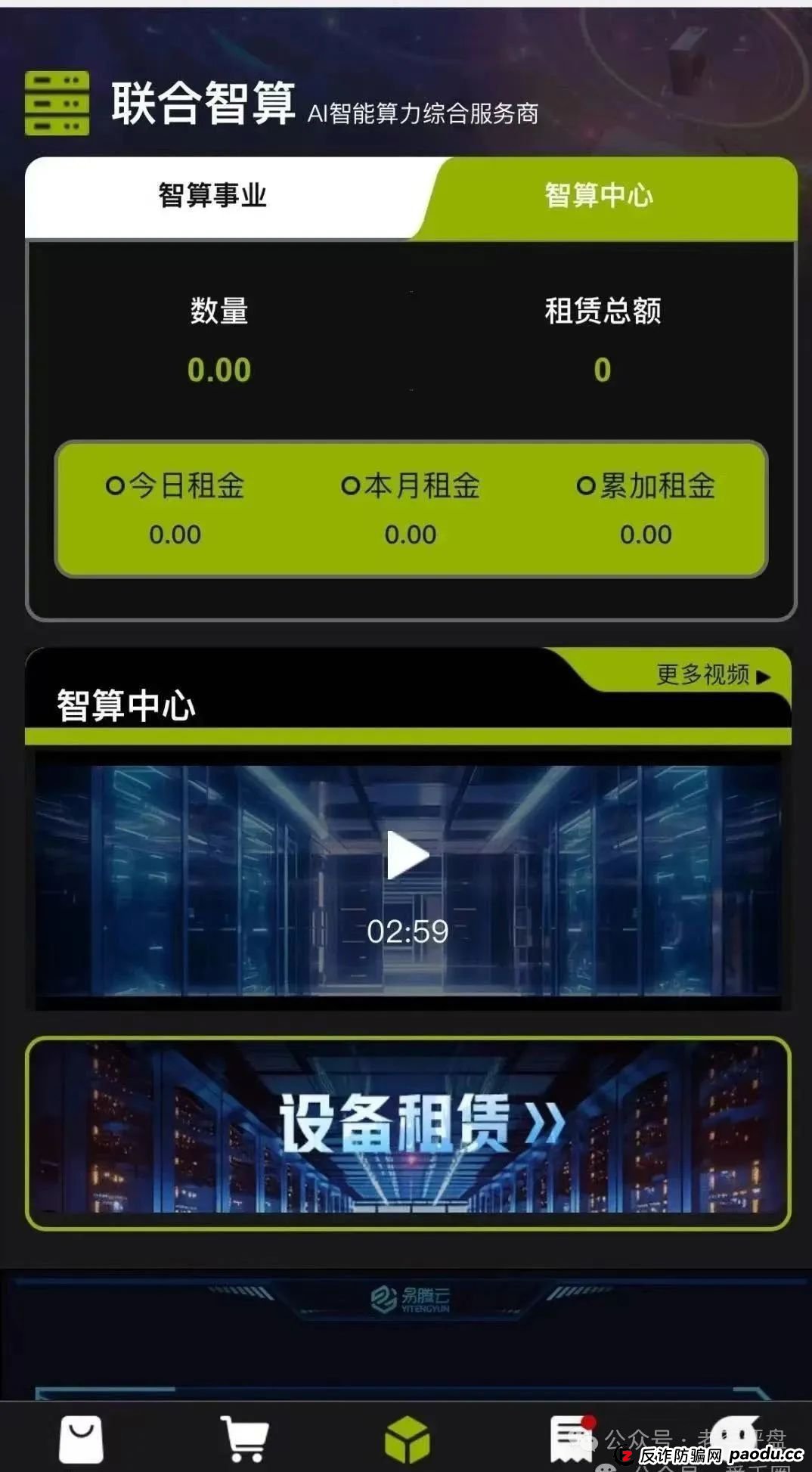 AI 旗号做掩护,算力租赁返利是幌子!联合智算中心分红盘濒临崩溃,速避! AI 旗号做掩护,算力租赁返利是幌子!联合智算中心分红盘濒临崩溃,速避!