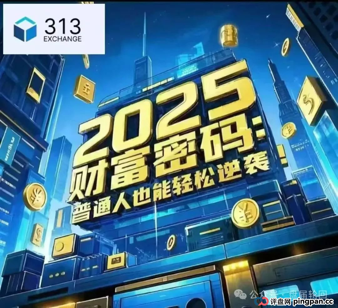 【313交易所】跟单骗局 癌症晚期 马上崩盘跑路 聪明的会员早已经提前撤离 【313交易所】跟单骗局 癌症晚期 马上崩盘跑路 聪明的会员早已经提前撤离