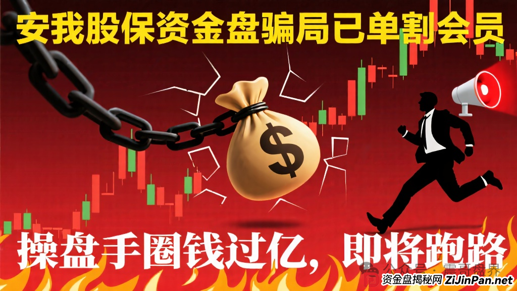 安我股保资金盘骗局已经单割会员,操盘手圈钱过亿,即将跑路 安我股保资金盘骗局已经单割会员,操盘手圈钱过亿,即将跑路