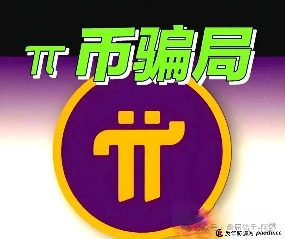 崩了！Pi派币被公安部定性传销，5000万信徒梦碎：有人卖房梭哈，有人拉全家入坑，如今只剩绝望
