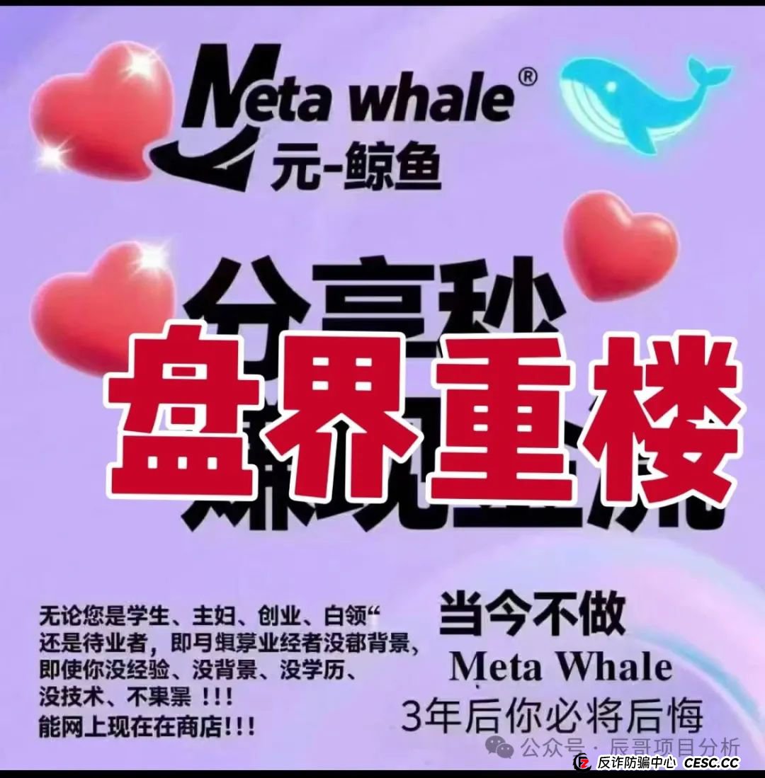 元宇宙神鲸＂＂CES代币资金盘骗局，大量单割会员，操盘手圈钱过亿，随时崩盘跑路！