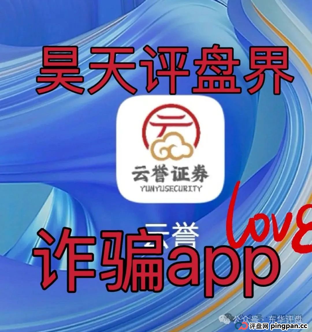 云誉证劵（链通云）股票跟单类资金盘骗局，已经开始大量单割，操盘手老高圈钱过千万，高度预警，即将崩盘跑路！