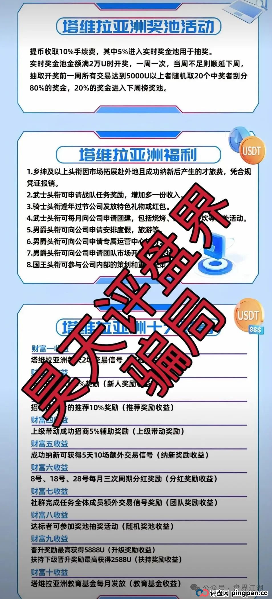 塔维拉亚洲资金盘骗局原悦比特诈骗团伙所开,典型的一轮圈韭菜盘,这伙诈骗团伙一个月开几个韭菜盘,看见一定要远离! 塔维拉亚洲资金盘骗局原悦比特诈骗团伙所开,典型的一轮圈韭菜盘,这伙诈骗团伙一个月开几个韭菜盘,看见一定要远离!