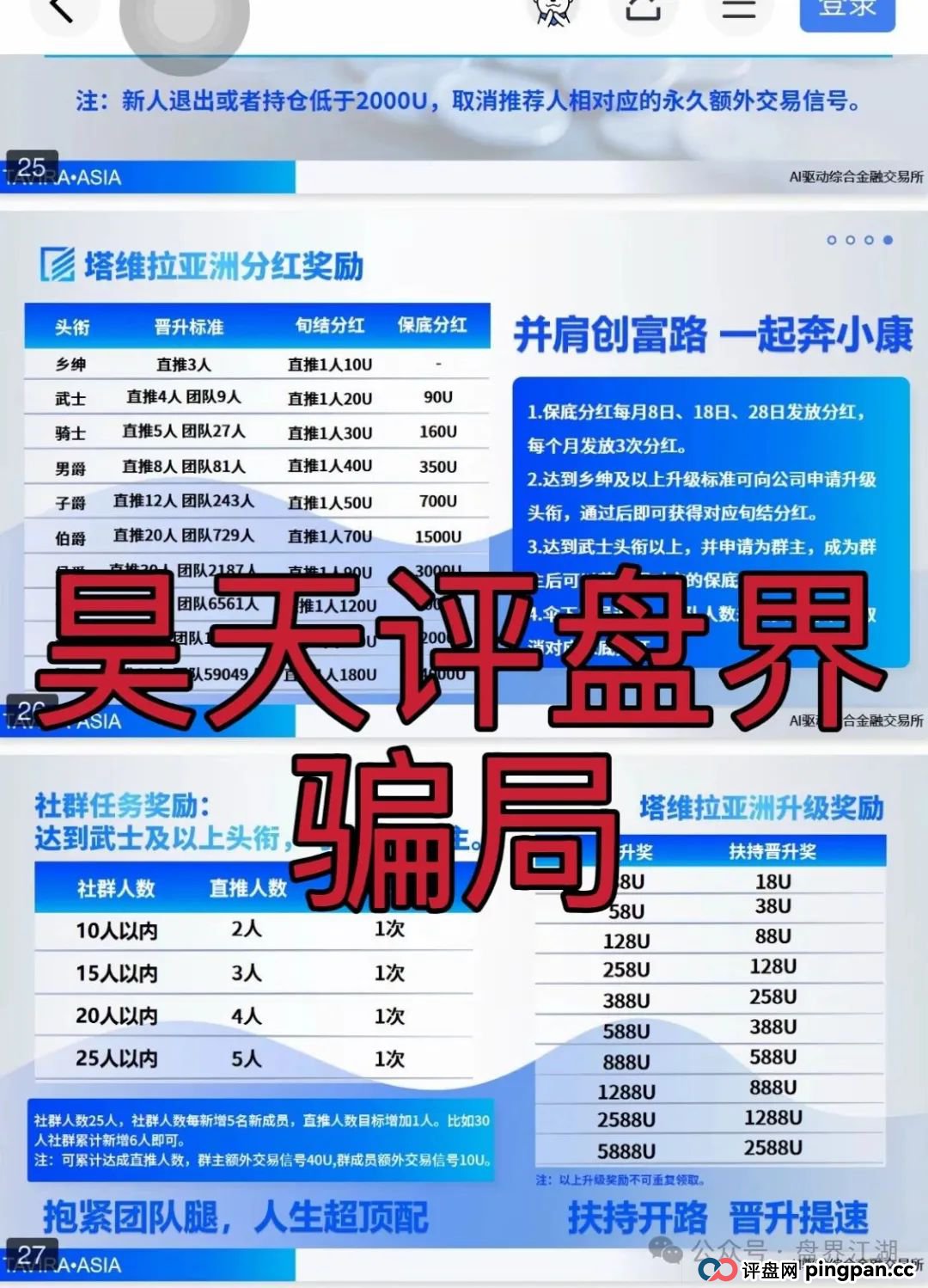 塔维拉亚洲资金盘骗局原悦比特诈骗团伙所开,典型的一轮圈韭菜盘,这伙诈骗团伙一个月开几个韭菜盘,看见一定要远离! 塔维拉亚洲资金盘骗局原悦比特诈骗团伙所开,典型的一轮圈韭菜盘,这伙诈骗团伙一个月开几个韭菜盘,看见一定要远离!