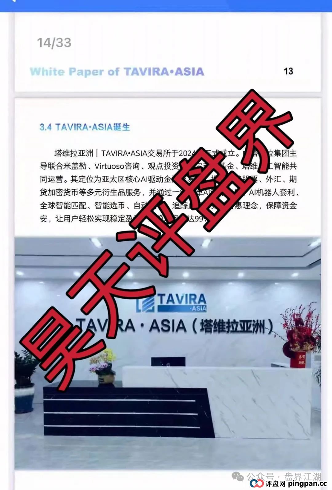 塔维拉亚洲资金盘骗局原悦比特诈骗团伙所开,典型的一轮圈韭菜盘,这伙诈骗团伙一个月开几个韭菜盘,看见一定要远离! 塔维拉亚洲资金盘骗局原悦比特诈骗团伙所开,典型的一轮圈韭菜盘,这伙诈骗团伙一个月开几个韭菜盘,看见一定要远离!