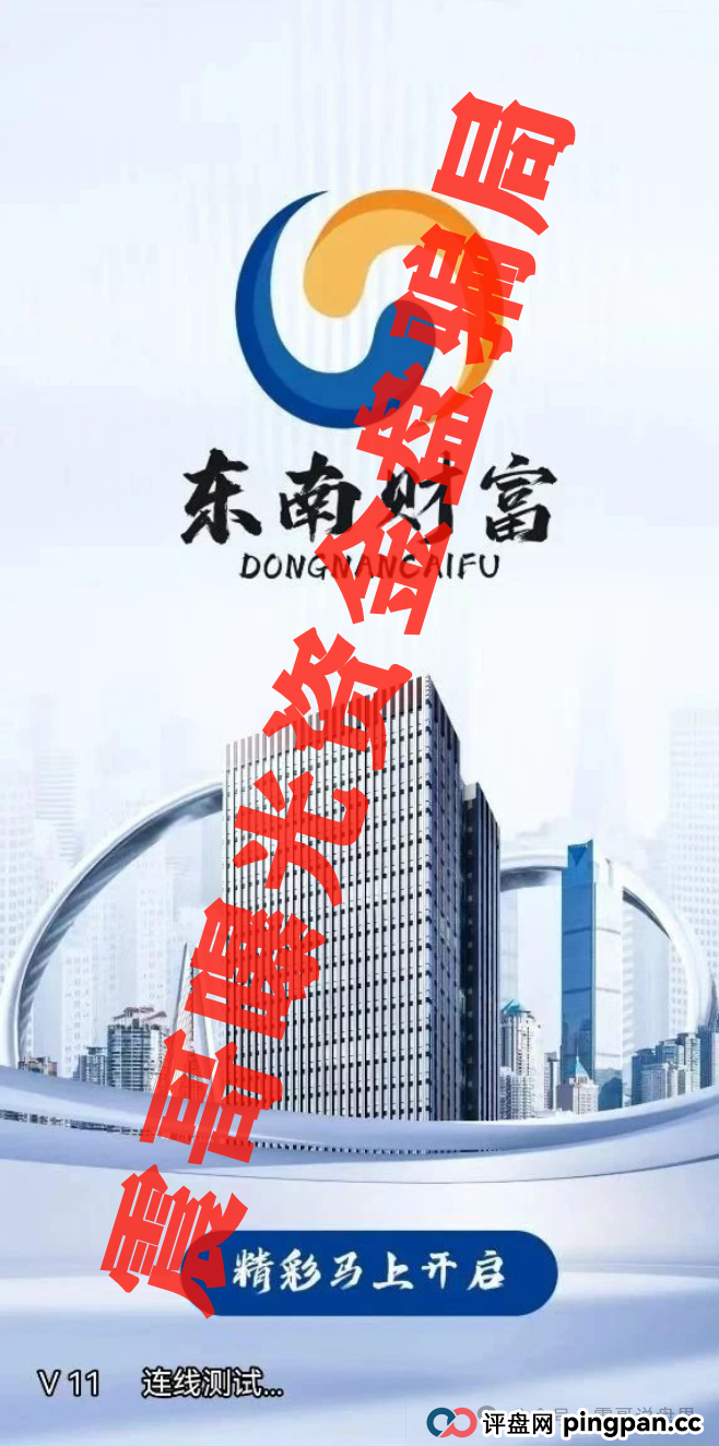 东南财富(王者国际)暴雷预警:震哥带你扒皮“泰足宝2.0”骗局 东南财富(王者国际)暴雷预警:震哥带你扒皮“泰足宝2.0”骗局