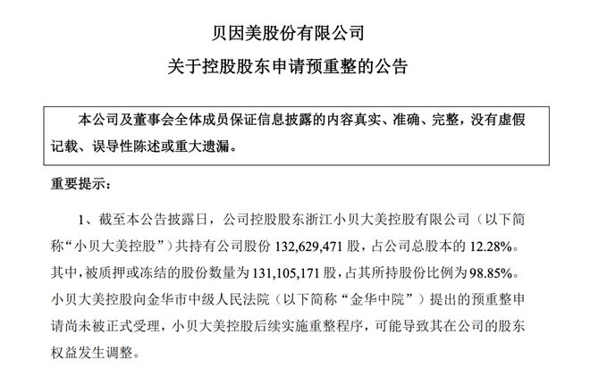 大股东深陷债务泥潭,“国产奶粉第一股”贝因美控制权或生变 大股东深陷债务泥潭,“国产奶粉第一股”贝因美控制权或生变