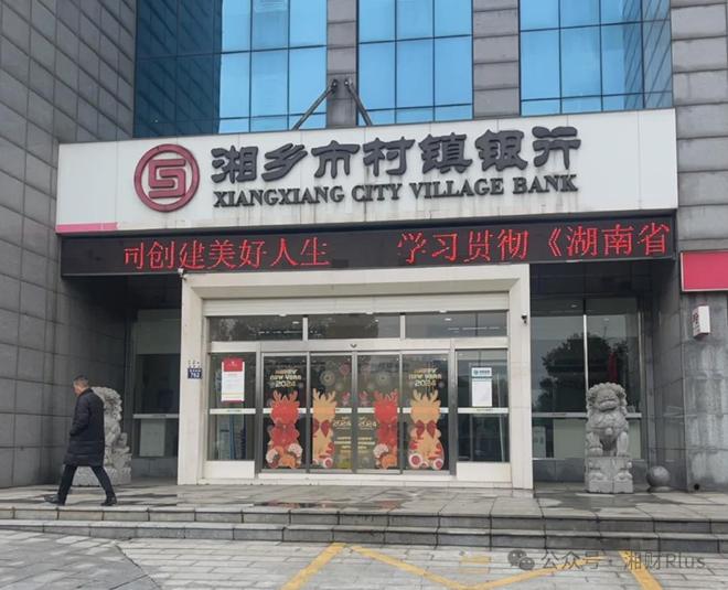湖南又有村行启动改革重组，湘阴农商行拟拿下星沙农商行旗下村行