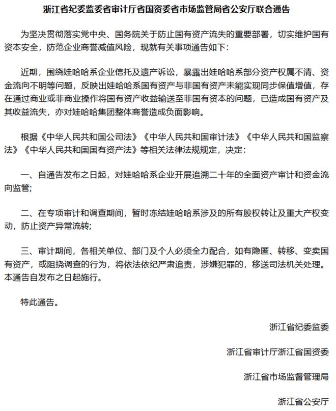 浙江5部门通告追溯娃哈哈20年资金流向？假消息！