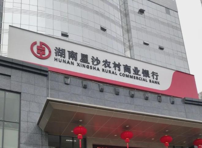 湖南又有村行启动改革重组，湘阴农商行拟拿下星沙农商行旗下村行