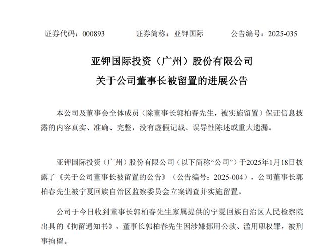 百亿市值上市公司董事长被刑拘，涉嫌挪用公款、滥用职权罪！