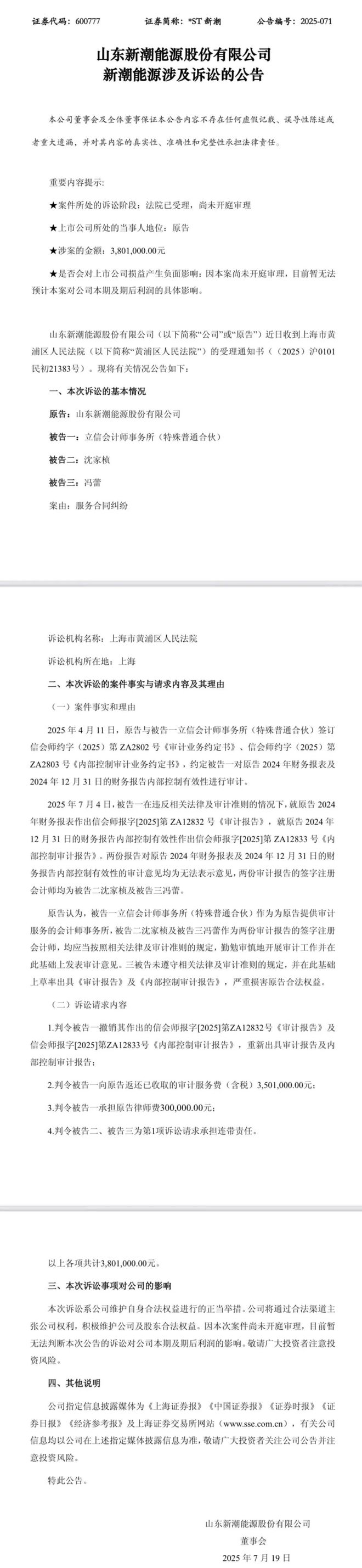 有意思！有A股公司起诉立信，不仅要求修改审计报告，还要退钱