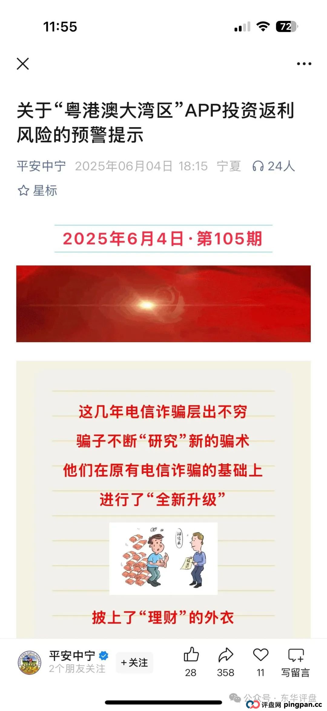 粤港澳大湾区假app套牌的资金盘骗局，10几万会员了，操盘手圈钱过亿，高度预警，即将崩盘跑路！