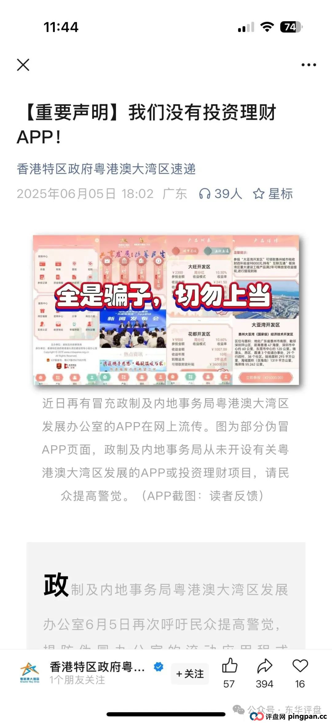 粤港澳大湾区假app套牌的资金盘骗局，10几万会员了，操盘手圈钱过亿，高度预警，即将崩盘跑路！