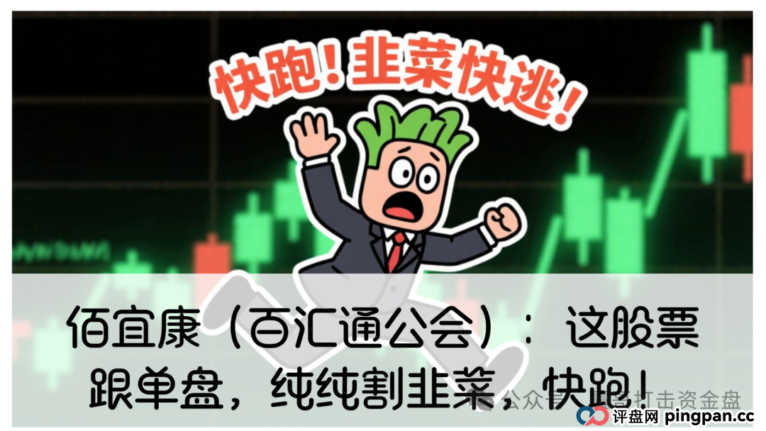 佰宜康(百汇通公会)股票跟单资金盘,即将崩盘跑路。还在参与的朋友抓紧时间远离,观望的朋友也不要加入了! 佰宜康(百汇通公会)股票跟单资金盘,即将崩盘跑路。还在参与的朋友抓紧时间远离,观望的朋友也不要加入了!