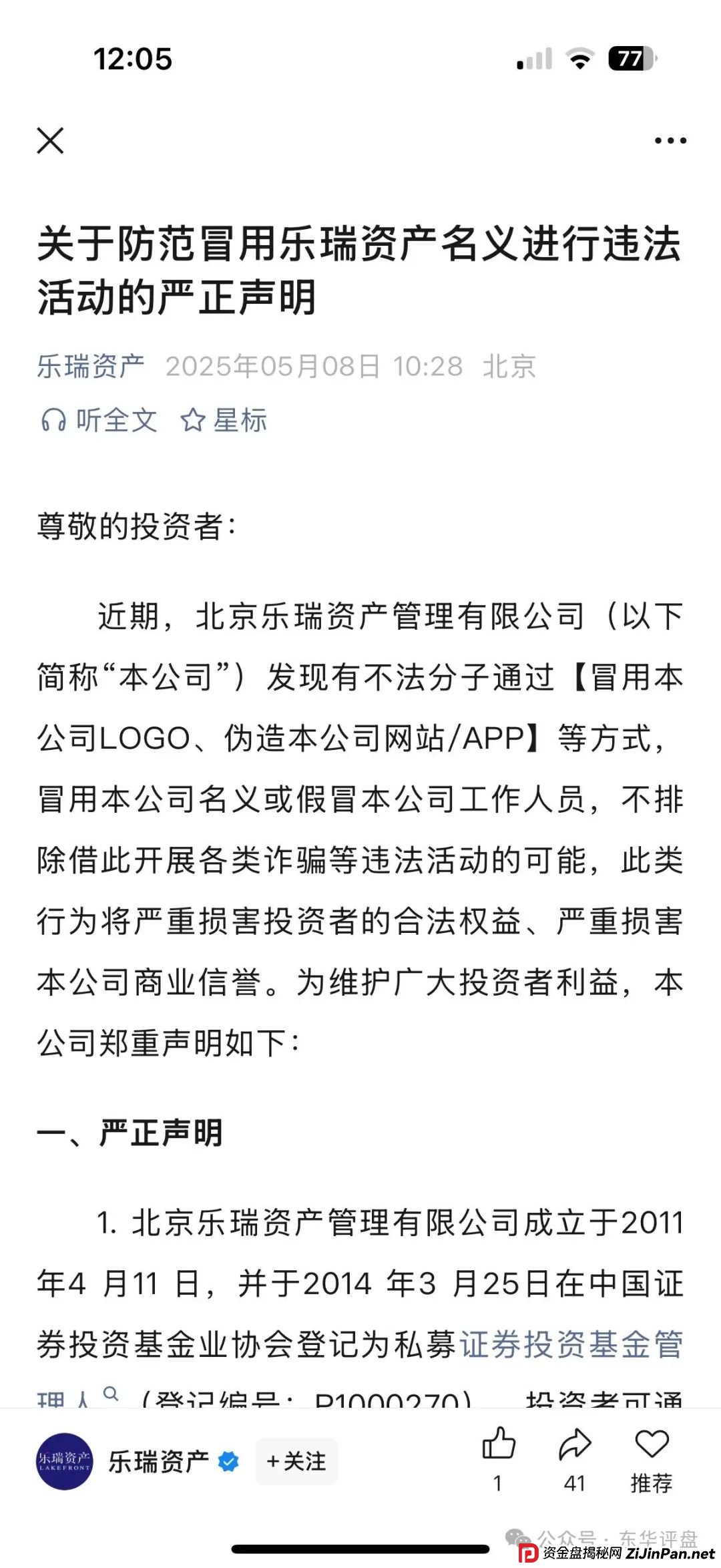 假冒的“乐瑞资产”虚构投资理财项目，实则就是资金盘骗局，乐瑞官方已经多次发声明澄清，目前已经开始单割，高度预警，即将崩盘跑路！
