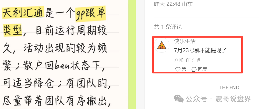 天利汇通股票资金盘骗局已经崩盘，震哥成功预警，操盘手圈钱千万