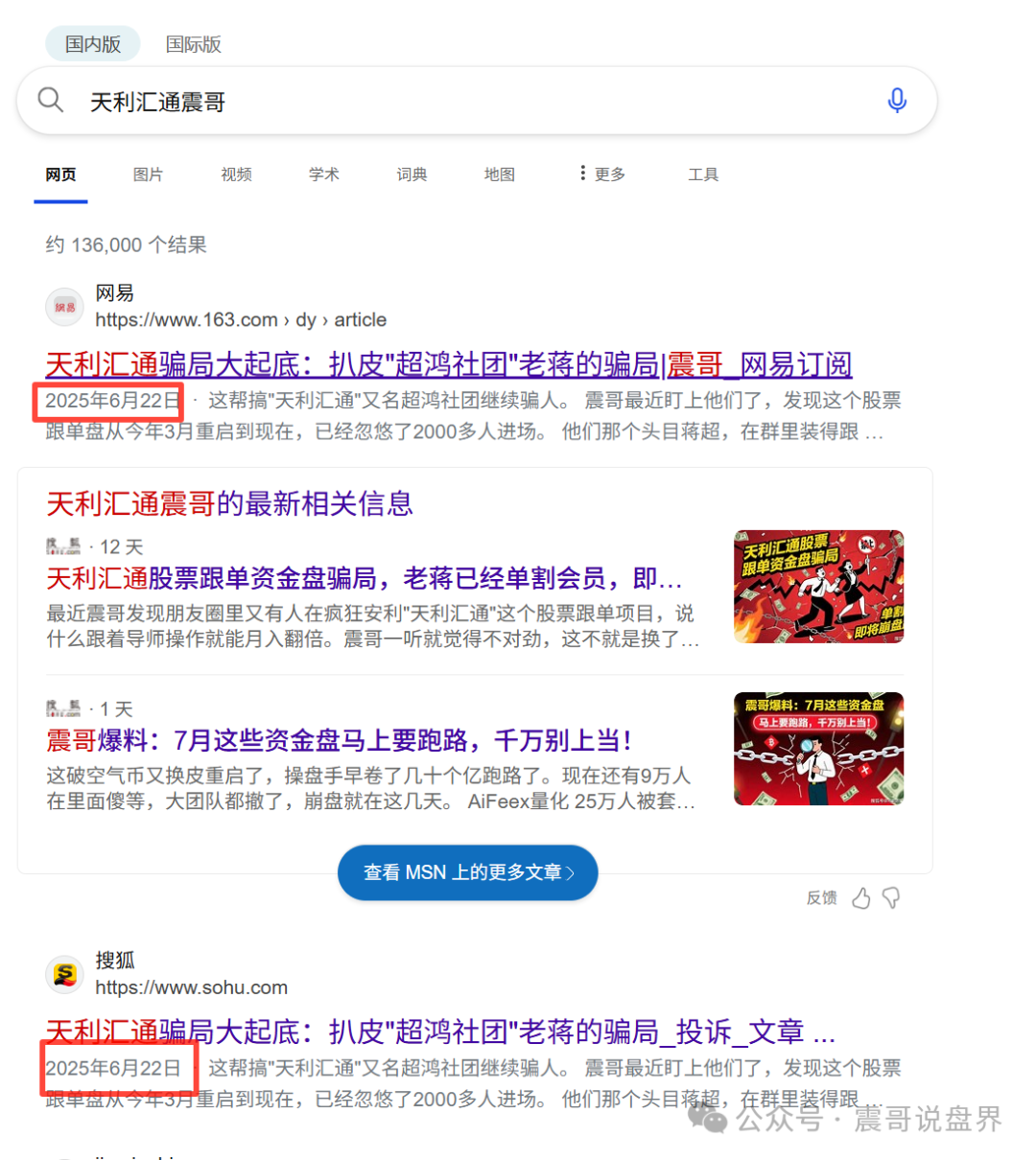 天利汇通股票资金盘骗局已经崩盘，震哥成功预警，操盘手圈钱千万