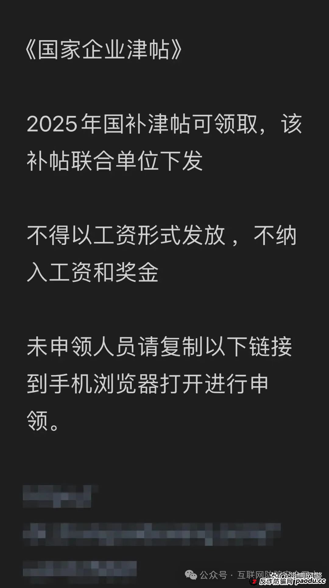 申领“2025年国家财政补贴”?请注意,这是骗局! 申领“2025年国家财政补贴”?请注意,这是骗局!