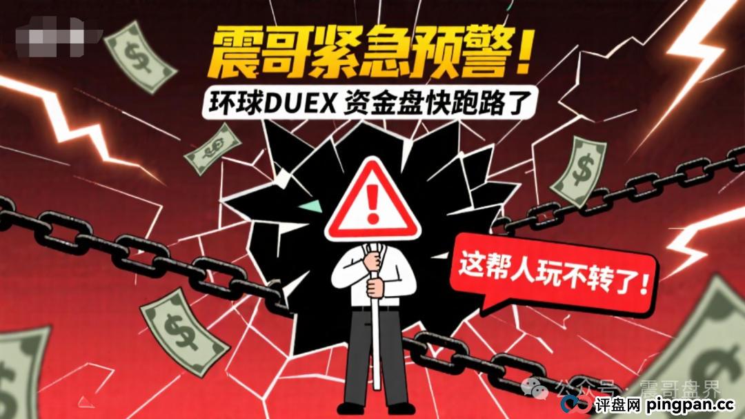 紧急预警!环球DUEX资金盘快跑路了,这帮人玩不转了! 紧急预警!环球DUEX资金盘快跑路了,这帮人玩不转了!