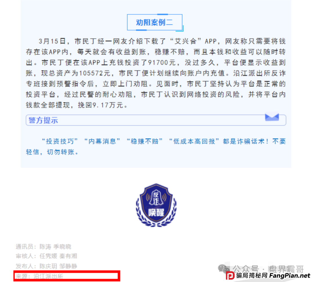 荣裕合资金盘该撤了,和被多地警方通报的艾兴合模式几乎一模一样! 荣裕合资金盘该撤了,和被多地警方通报的艾兴合模式几乎一模一样!