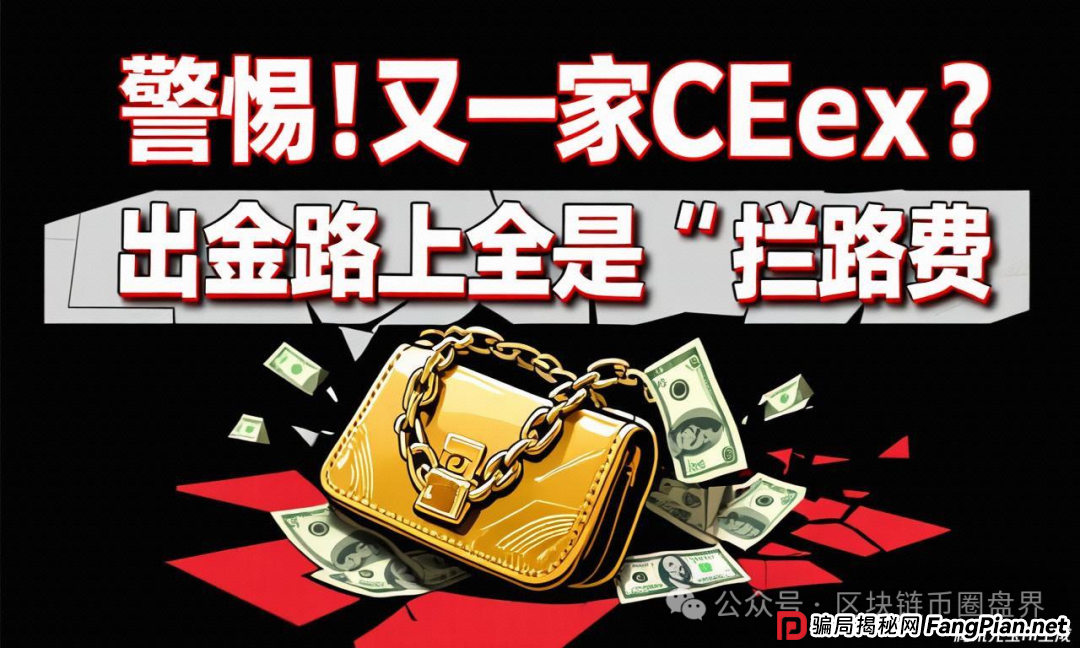 警惕！CEEX＂缴税＂才能提现？骗你没商量……