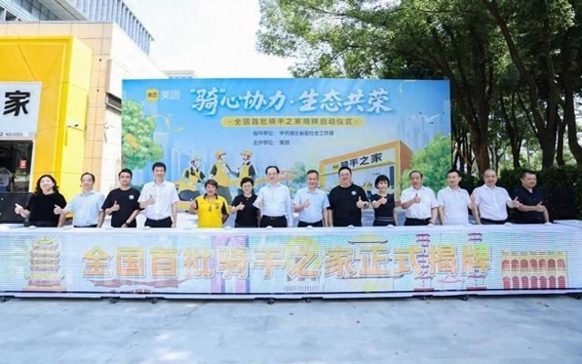 八部门现场为“骑手之家”揭牌 美团500平米实体服务全行业骑手 八部门现场为“骑手之家”揭牌 美团500平米实体服务全行业骑手