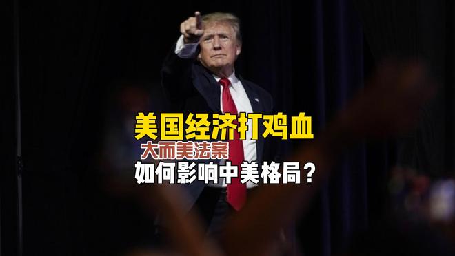 美国经济打鸡血!特朗普的大而美法案,如何影响中美竞争格局? 美国经济打鸡血!特朗普的大而美法案,如何影响中美竞争格局?