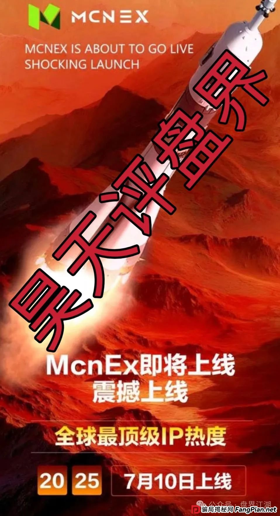 MCN EX合约跟单资金盘骗局,原MCN Global合约改名后的重启盘又冒充新盘割韭菜了,泡沫已大,高度预警,即将崩盘跑路! MCN EX合约跟单资金盘骗局,原MCN Global合约改名后的重启盘又冒充新盘割韭菜了,泡沫已大,高度预警,即将崩盘跑路!