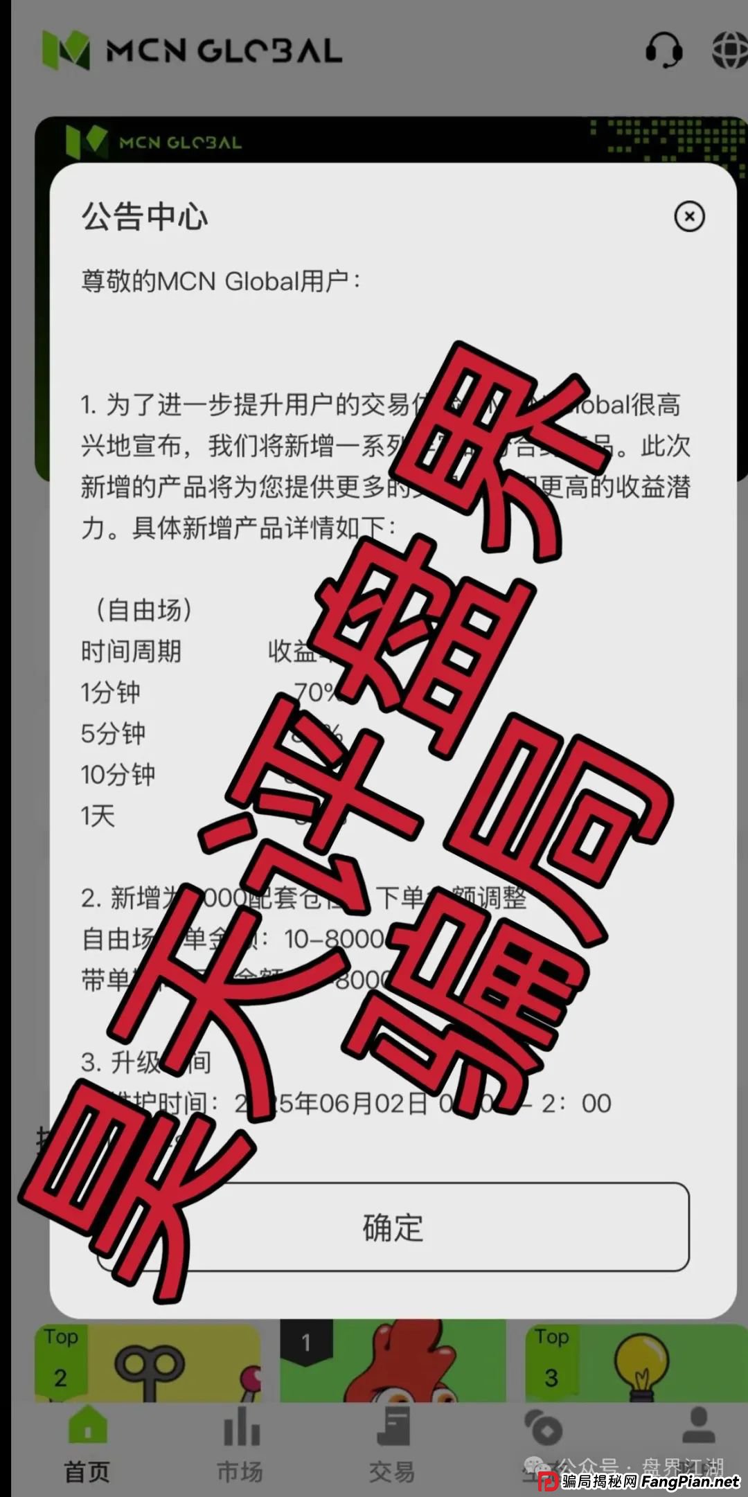 MCN EX合约跟单资金盘骗局,原MCN Global合约改名后的重启盘又冒充新盘割韭菜了,泡沫已大,高度预警,即将崩盘跑路! MCN EX合约跟单资金盘骗局,原MCN Global合约改名后的重启盘又冒充新盘割韭菜了,泡沫已大,高度预警,即将崩盘跑路!