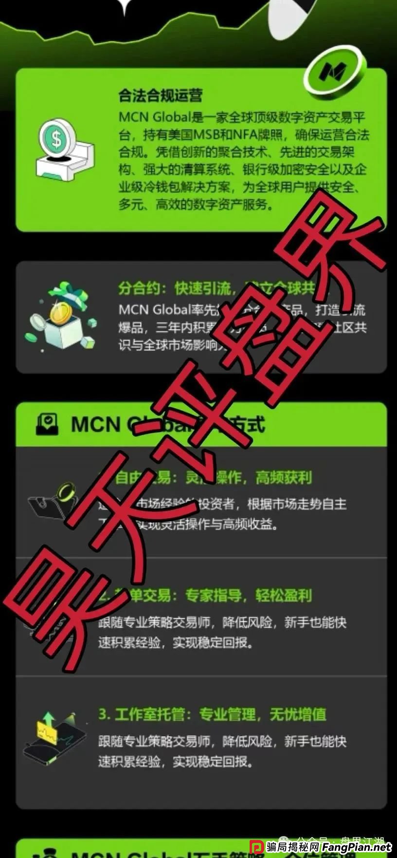 MCN EX合约跟单资金盘骗局,原MCN Global合约改名后的重启盘又冒充新盘割韭菜了,泡沫已大,高度预警,即将崩盘跑路! MCN EX合约跟单资金盘骗局,原MCN Global合约改名后的重启盘又冒充新盘割韭菜了,泡沫已大,高度预警,即将崩盘跑路!